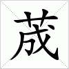 汉字 荿