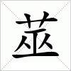 汉字 莁