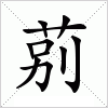 汉字 莂