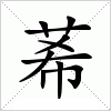 汉字 莃
