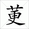 汉字 莄