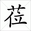 汉字 莅