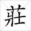 汉字 莊