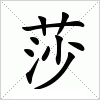 汉字 莎