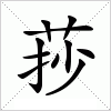 汉字 莏