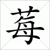 汉字 莓