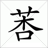 汉字 莕