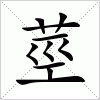 汉字 莖