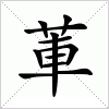 汉字 莗