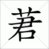 汉字 莙
