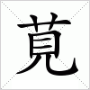 汉字 莧