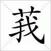 汉字 莪