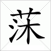 汉字 莯