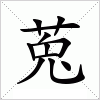 汉字 莵