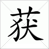 汉字 获