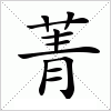 汉字 菁