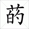 汉字 菂