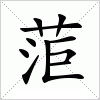 汉字 菃
