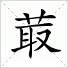 汉字 菆