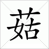 汉字 菇