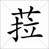 汉字 菈