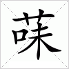 汉字 菋