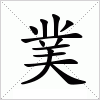 汉字 菐