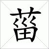 汉字 菑