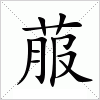 汉字 菔