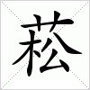 汉字 菘