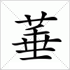 汉字 菙