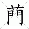 汉字 菛