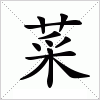 汉字 菜