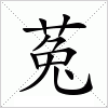 汉字 菟