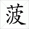 汉字 菠