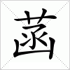 汉字 菡