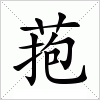 汉字 菢