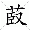 汉字 菣