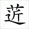 汉字 菦