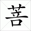 汉字 菩