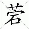 汉字 菪