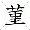 汉字 菫