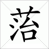 汉字 菭
