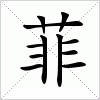 汉字 菲