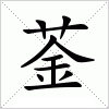 汉字 菳