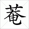 汉字 菴