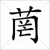 汉字 菵