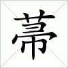 汉字 菷
