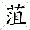 汉字 菹
