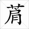 汉字 菺